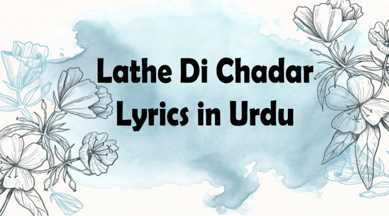 Lathe Di Chadar Lyrics in Urdu – Punjabi Weddings Songs | Showbiz Hut
