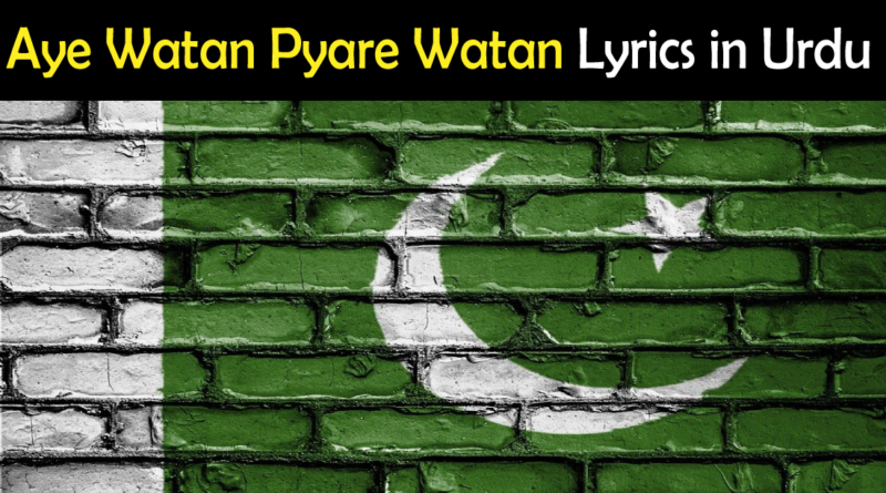 Aye Watan Pyare Watan Lyrics in Urdu