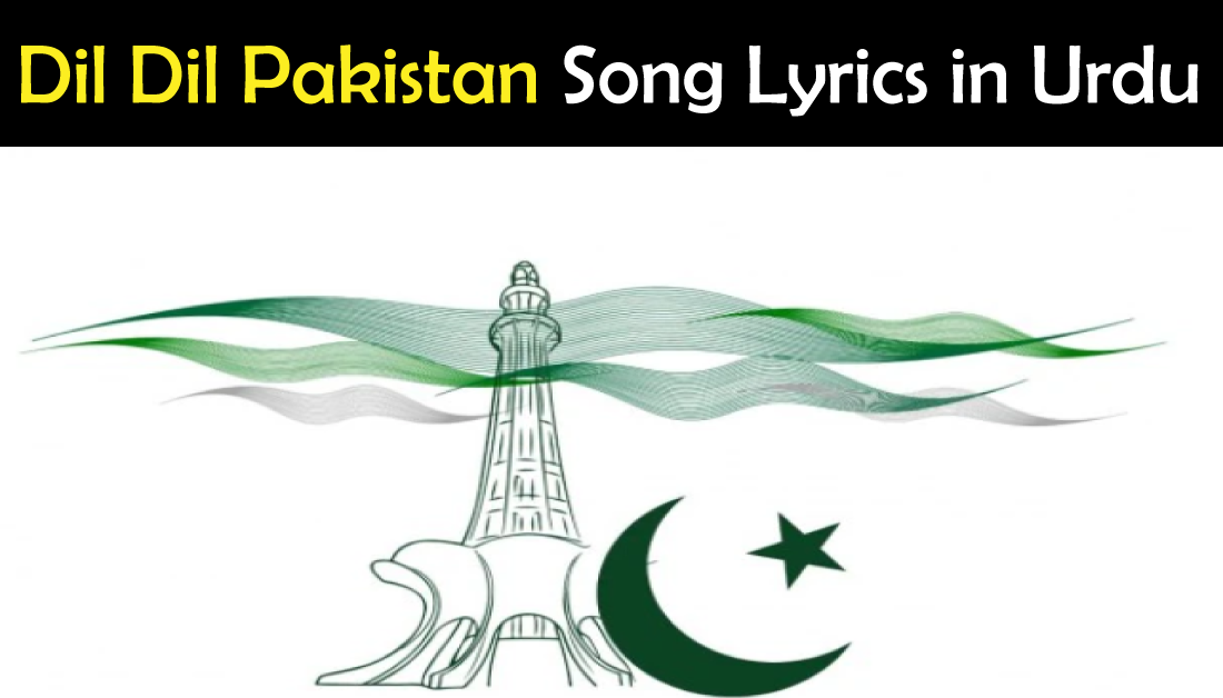 dil-dil-pakistan-lyrics-in-urdu-pakistan-national-song-showbiz-hut