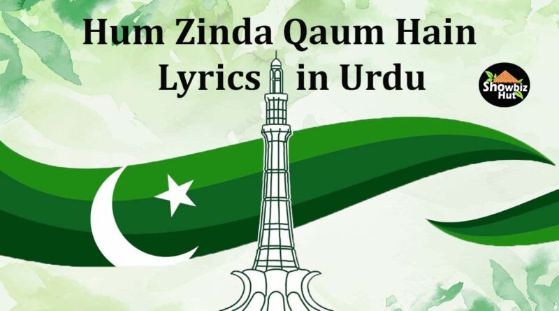 hum zinda qaum hain lyrics in urdu