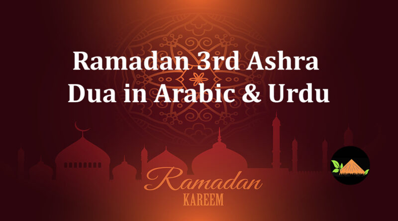 3rd ashra dua in arabic text ramadan third ashray ki dua teesray