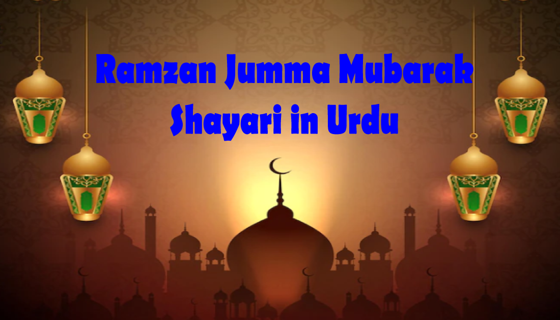 Ramzan Jumma Mubarak Shayari – Ramadan Jumma Poetry in Urdu | Showbiz Hut