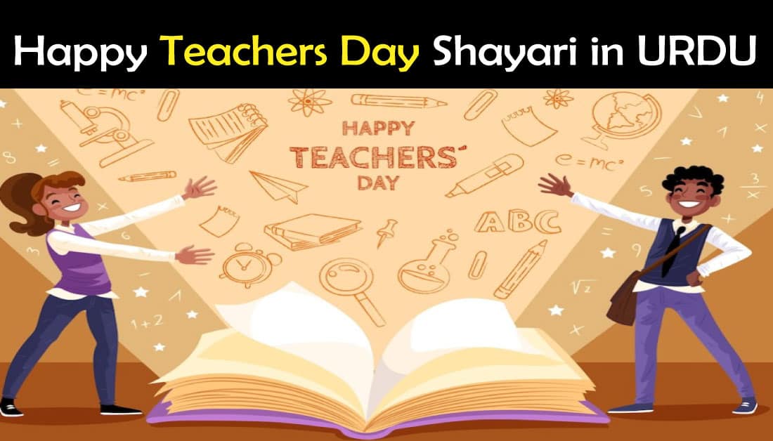short essay on teachers day in urdu