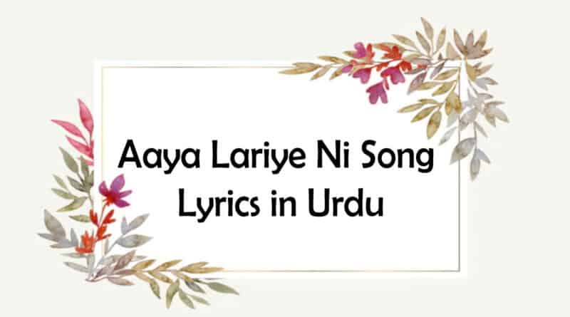 Aaya Lariye Ni Lyrics in Urdu