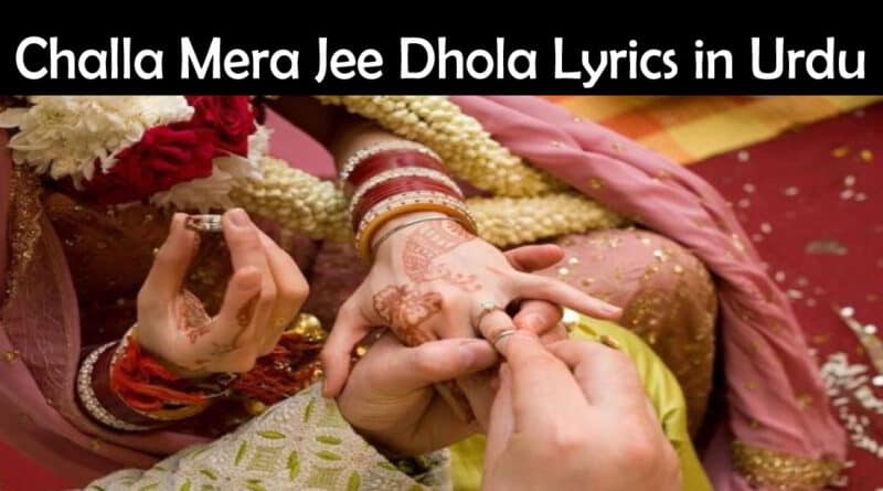 Challa Mera Jee Dhola Lyrics in Urdu