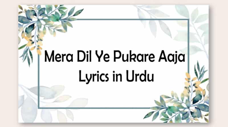 Mera Dil Ye Pukare Aaja lyrics in urdu