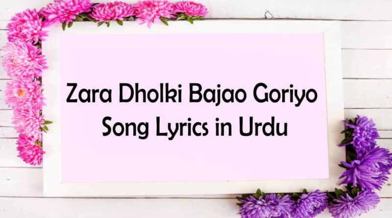 Zara Dholki Bajao Goriyo Lyrics in Urdu