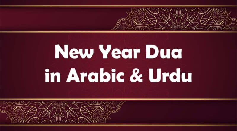 New year dua in urdu arabic naye saal ki dua