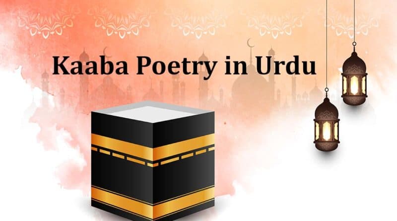 Kaaba poetry in urdu