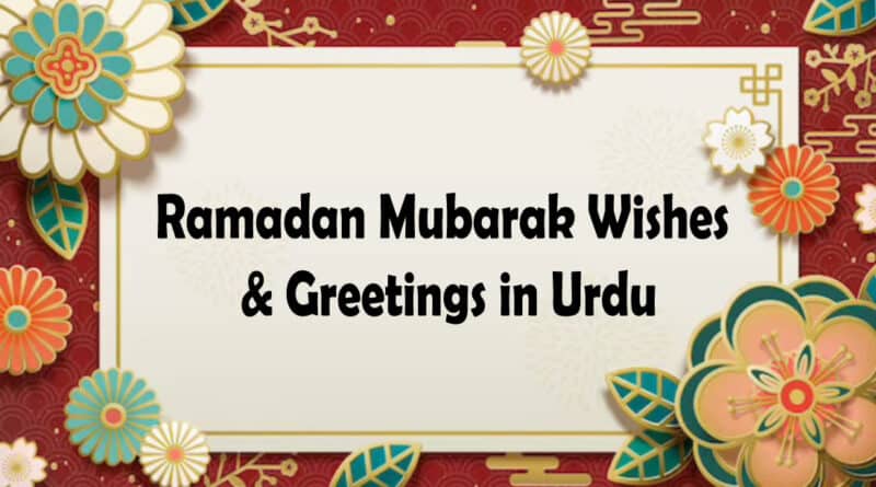 Ramadan Mubarak Wishes 2023 in Urdu