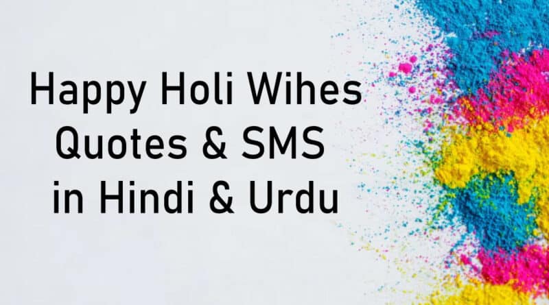 Happy Holi 2023 wishes in Urdu