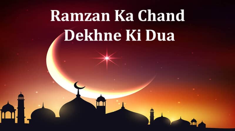 ramzan ka chand dekhne ki dua ramadan moon dua