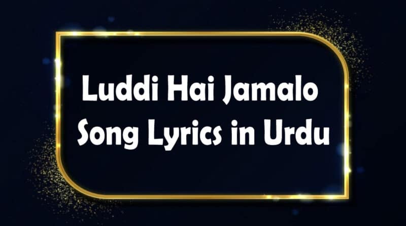 Luddi Hai Jamalo Lyrics in Urdu