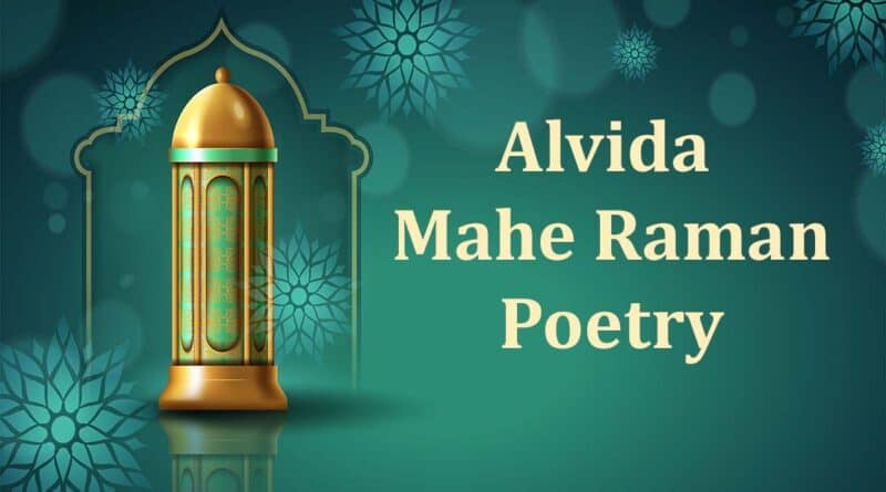 alvida mahe ramzan poetry in urdu shayari status