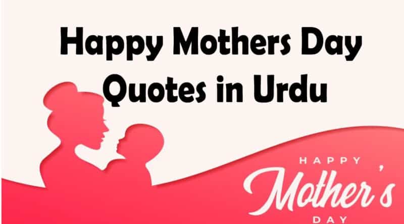 Happy Mothers Day Quotes in Urdu