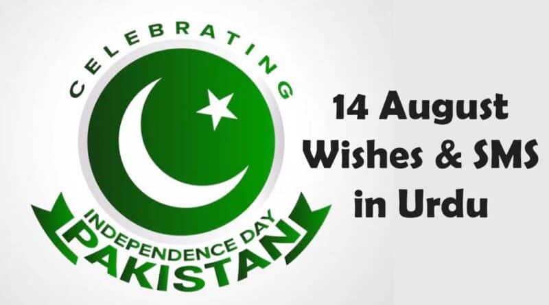 14 august wishes sms in urdu pakistan independecne day