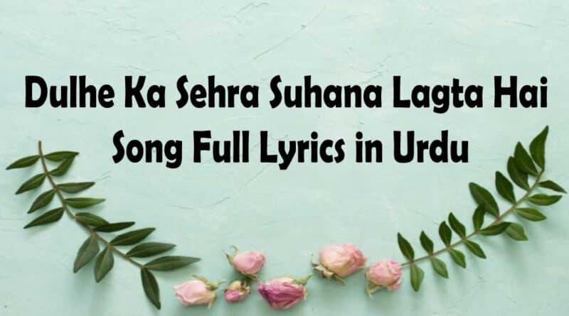 Dulhe Ka Sehra Suhana Lagta Hai Lyrics in Urdu